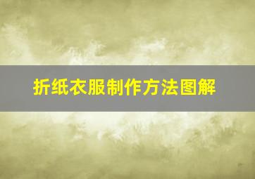 折纸衣服制作方法图解