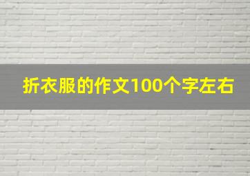 折衣服的作文100个字左右