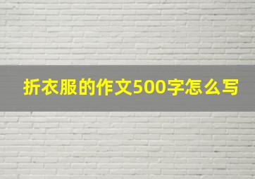 折衣服的作文500字怎么写