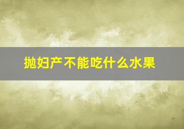 抛妇产不能吃什么水果