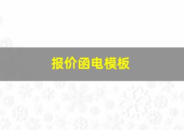 报价函电模板