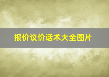 报价议价话术大全图片