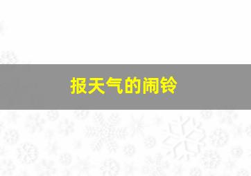 报天气的闹铃