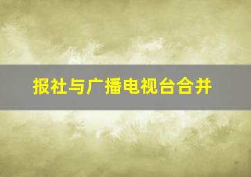 报社与广播电视台合并