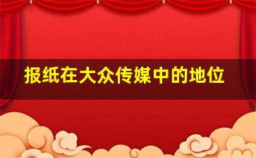 报纸在大众传媒中的地位