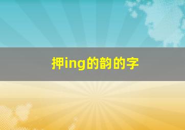 押ing的韵的字