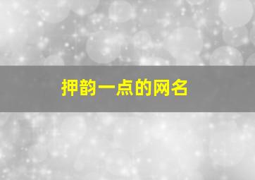 押韵一点的网名