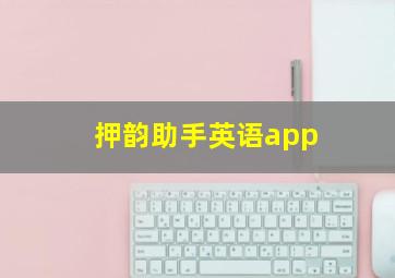 押韵助手英语app