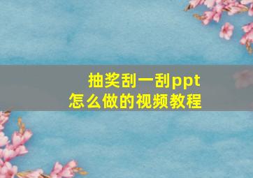 抽奖刮一刮ppt怎么做的视频教程