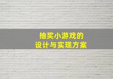 抽奖小游戏的设计与实现方案