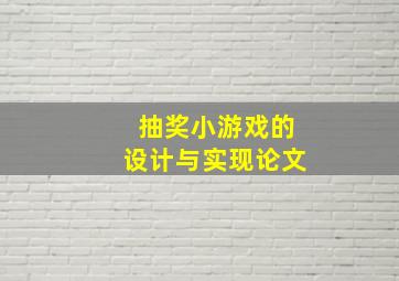 抽奖小游戏的设计与实现论文