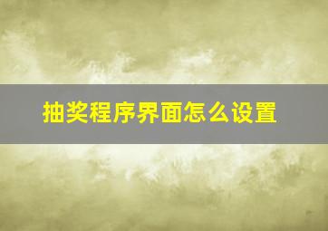 抽奖程序界面怎么设置