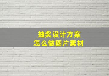 抽奖设计方案怎么做图片素材