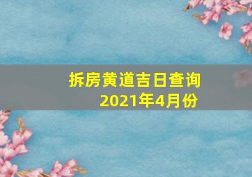 拆房黄道吉日查询2021年4月份