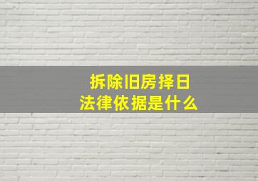 拆除旧房择日法律依据是什么