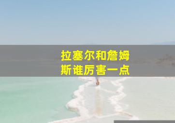 拉塞尔和詹姆斯谁厉害一点