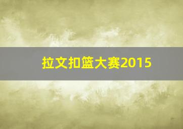 拉文扣篮大赛2015