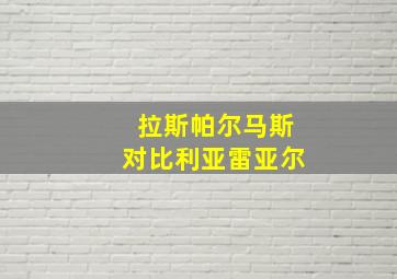 拉斯帕尔马斯对比利亚雷亚尔