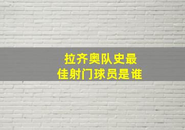 拉齐奥队史最佳射门球员是谁