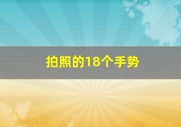 拍照的18个手势