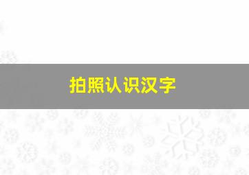 拍照认识汉字