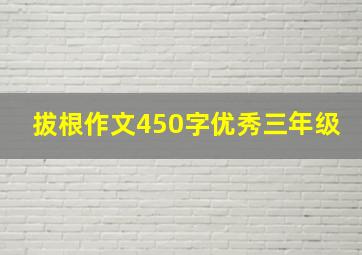 拔根作文450字优秀三年级