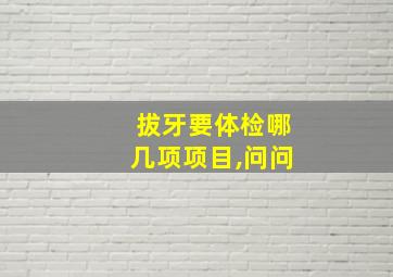 拔牙要体检哪几项项目,问问