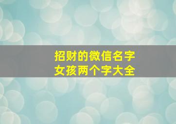 招财的微信名字女孩两个字大全