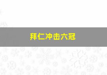 拜仁冲击六冠