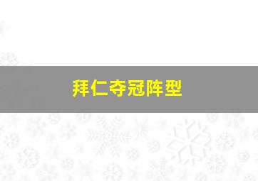 拜仁夺冠阵型