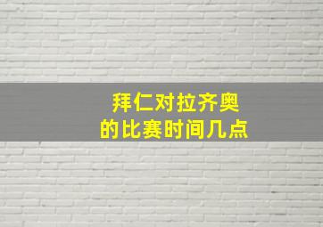 拜仁对拉齐奥的比赛时间几点