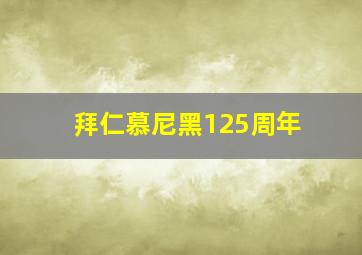 拜仁慕尼黑125周年