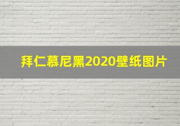 拜仁慕尼黑2020壁纸图片