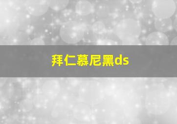 拜仁慕尼黑ds