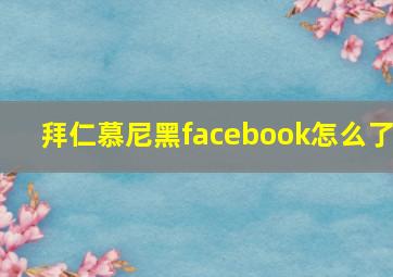 拜仁慕尼黑facebook怎么了