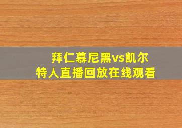 拜仁慕尼黑vs凯尔特人直播回放在线观看