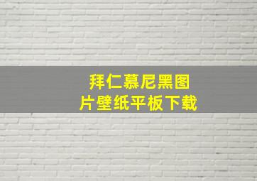 拜仁慕尼黑图片壁纸平板下载