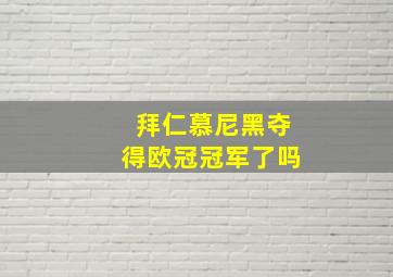 拜仁慕尼黑夺得欧冠冠军了吗