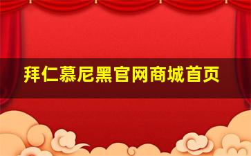 拜仁慕尼黑官网商城首页