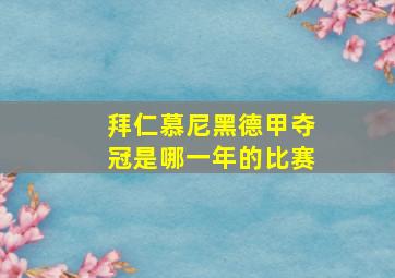 拜仁慕尼黑德甲夺冠是哪一年的比赛