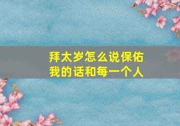 拜太岁怎么说保佑我的话和每一个人