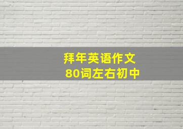 拜年英语作文80词左右初中