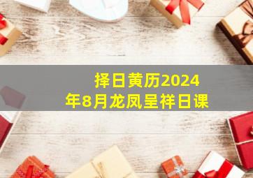 择日黄历2024年8月龙凤呈祥日课