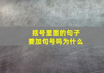 括号里面的句子要加句号吗为什么