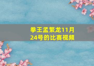 拳王孟繁龙11月24号的比赛视频