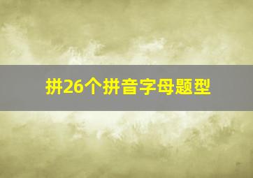 拼26个拼音字母题型