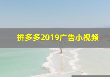 拼多多2019广告小视频