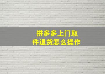 拼多多上门取件退货怎么操作