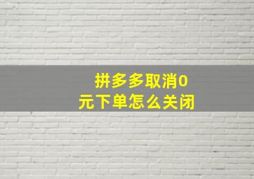 拼多多取消0元下单怎么关闭