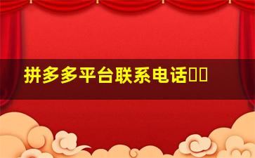 拼多多平台联系电话☎️